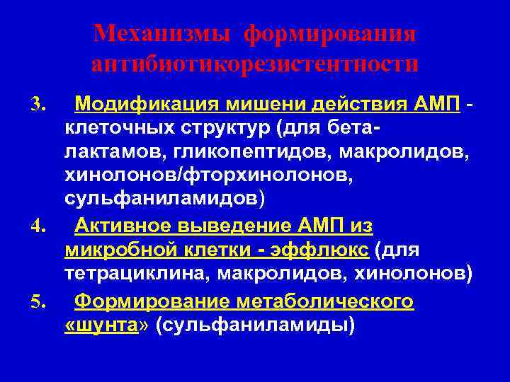 Механизмы формирования антибиотикорезистентности Модификация мишени действия АМП клеточных структур (для беталактамов, гликопептидов, макролидов, хинолонов/фторхинолонов,