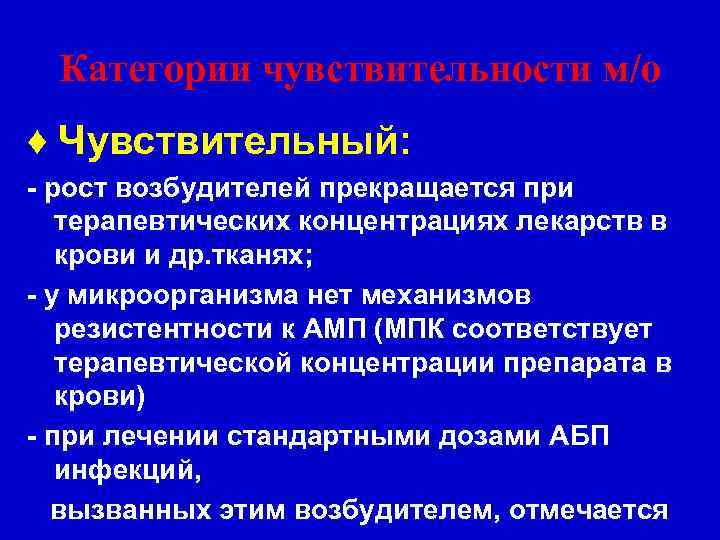 Категории чувствительности м/о ♦ Чувствительный: - рост возбудителей прекращается при терапевтических концентрациях лекарств в