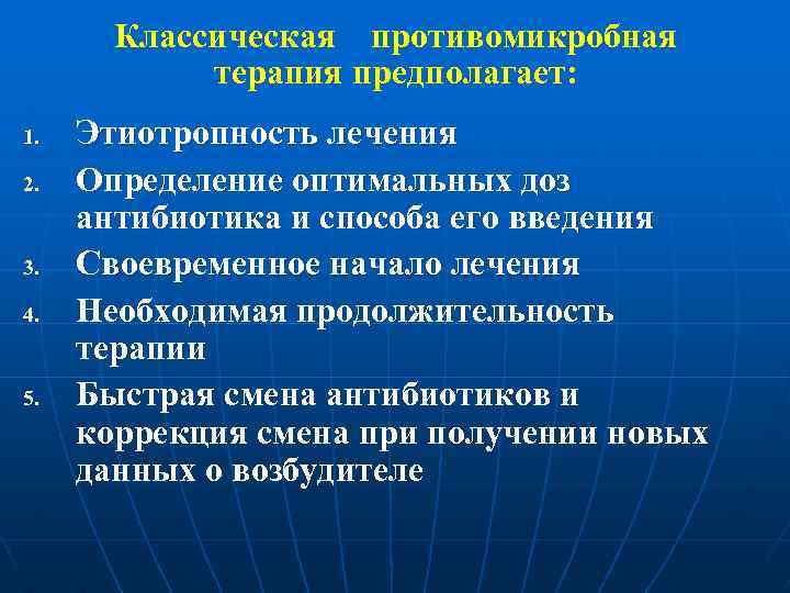 Классическая противомикробная терапия предполагает: 1. 2. 3. 4. 5. Этиотропность лечения Определение оптимальных доз