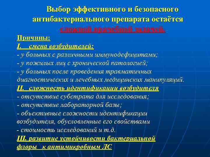 Выбор эффективного и безопасного антибактериального препарата остаётся сложной врачебной задачей. Причины: I. смена возбудителей: