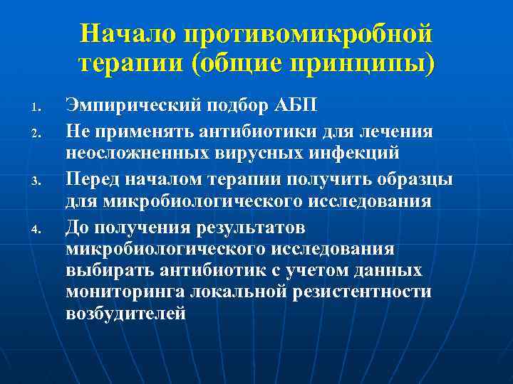 Начало противомикробной терапии (общие принципы) 1. 2. 3. 4. Эмпирический подбор АБП Не применять