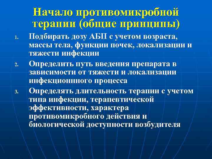 Начало противомикробной терапии (общие принципы) 1. 2. 3. Подбирать дозу АБП с учетом возраста,