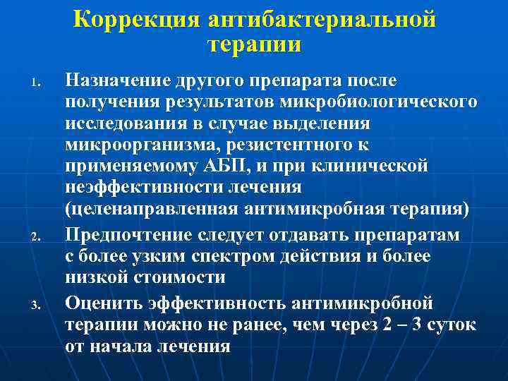 Назначили другого. Коррекция антибактериальной терапии. Обоснование антибактериальной терапии. Ступенчатая антибактериальная терапия. Критерии неэффективности антибактериальной терапии..