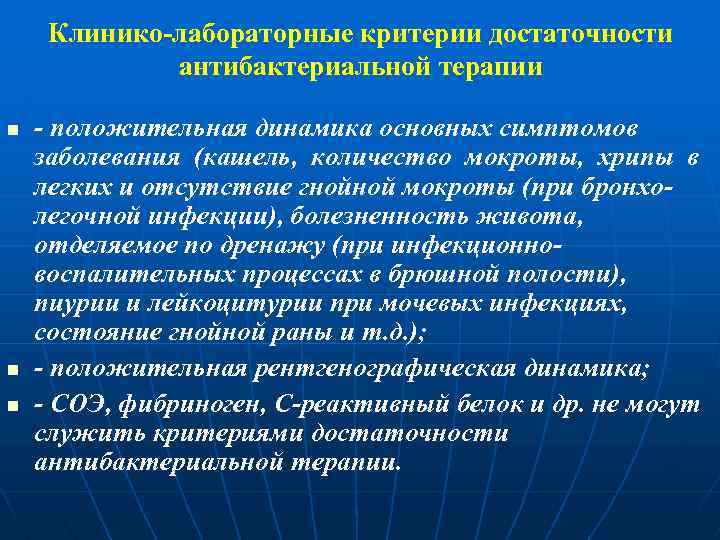 Клинико-лабораторные критерии достаточности антибактериальной терапии n n n - положительная динамика основных симптомов заболевания
