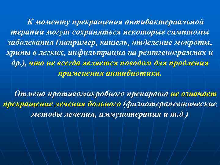 К моменту прекращения антибактериальной терапии могут сохраняться некоторые симптомы заболевания (например, кашель, отделение мокроты,