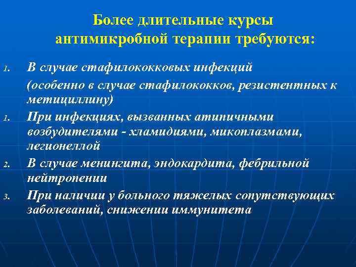 Более длительные курсы антимикробной терапии требуются: 1. 2. 3. В случае стафилококковых инфекций (особенно