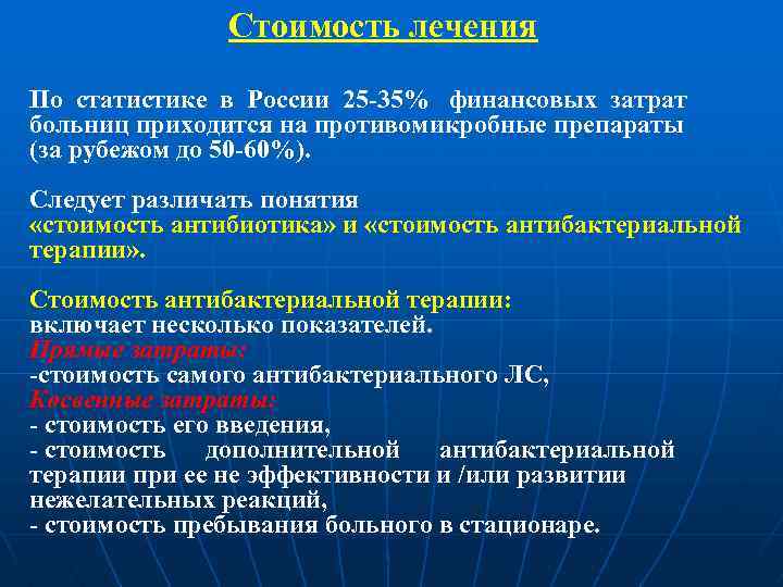 Стоимость лечения По статистике в России 25 -35% финансовых затрат больниц приходится на противомикробные