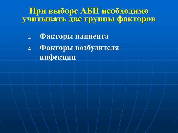 При выборе АБП необходимо учитывать две группы факторов 1. 2. Факторы пациента Факторы возбудителя