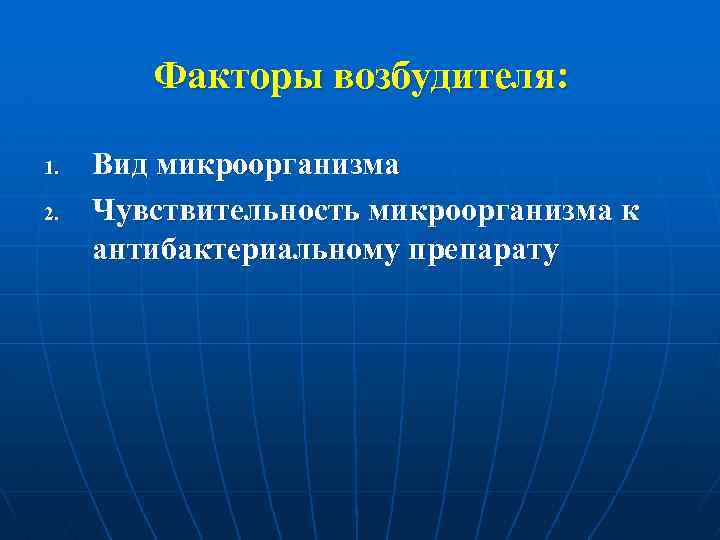 Факторы возбудителя: 1. 2. Вид микроорганизма Чувствительность микроорганизма к антибактериальному препарату 