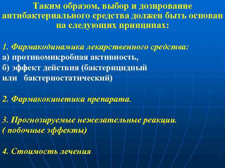 Таким образом, выбор и дозирование антибактериального средства должен быть основан на следующих принципах: 1.