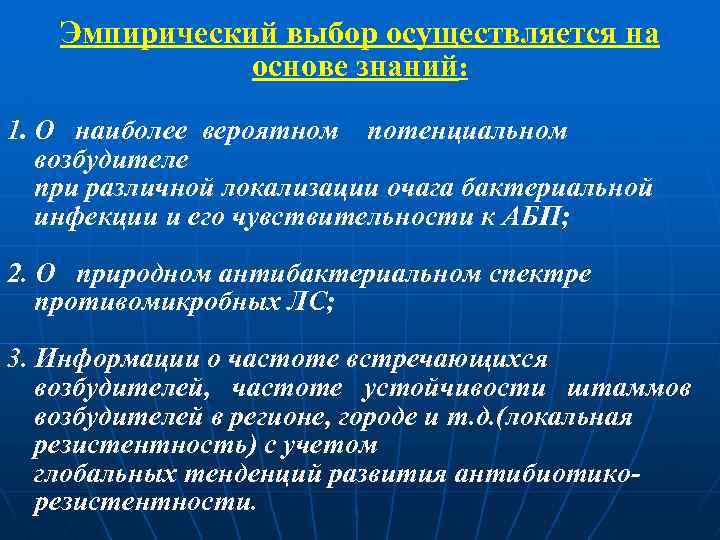 Эмпирический выбор осуществляется на основе знаний: 1. О наиболее вероятном потенциальном возбудителе при различной