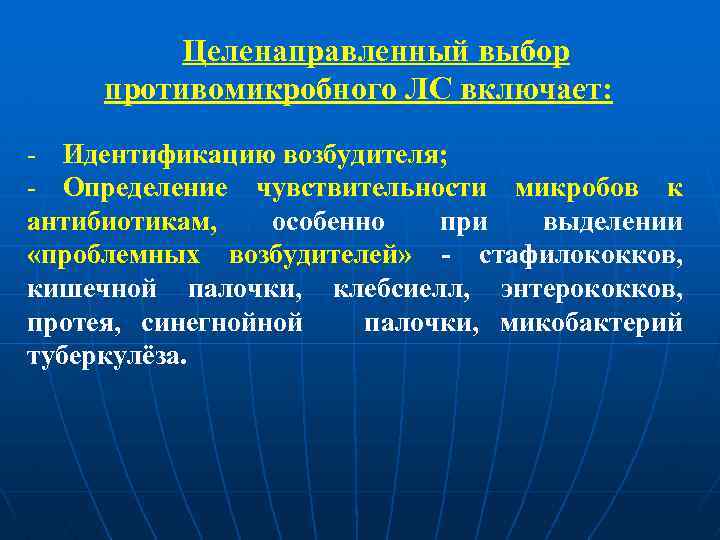 Целенаправленный выбор противомикробного ЛС включает: - Идентификацию возбудителя; - Определение чувствительности микробов к антибиотикам,