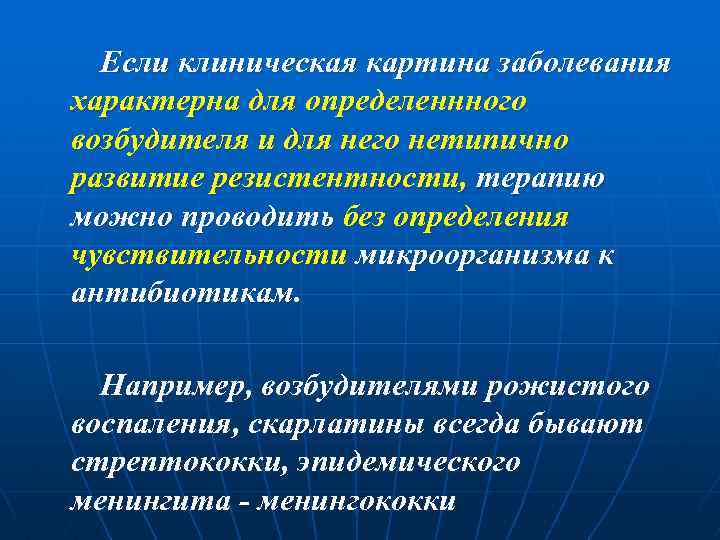 Если клиническая картина заболевания характерна для определеннного возбудителя и для него нетипично развитие резистентности,