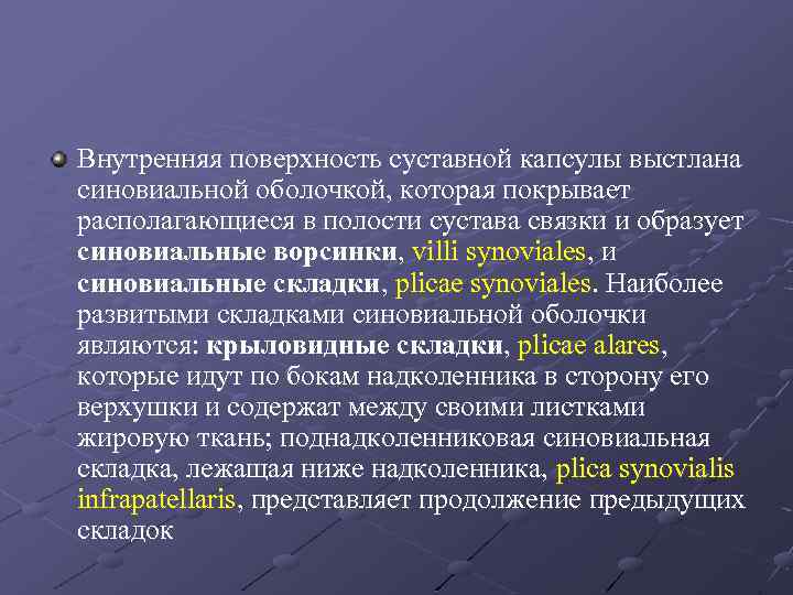 Внутренняя поверхность суставной капсулы выстлана синовиальной оболочкой, которая покрывает располагающиеся в полости сустава связки