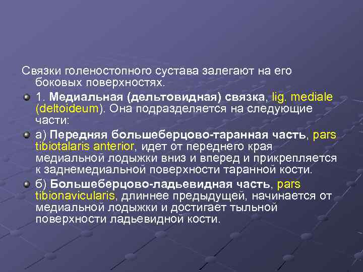 Связки голеностопного сустава залегают на его боковых поверхностях. 1. Медиальная (дельтовидная) связка, lig. mediale