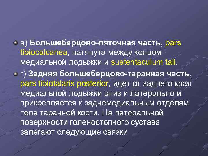 в) Большеберцово-пяточная часть, pars tibiocalcanea, натянута между концом медиальной лодыжки и sustentaculum tali. г)