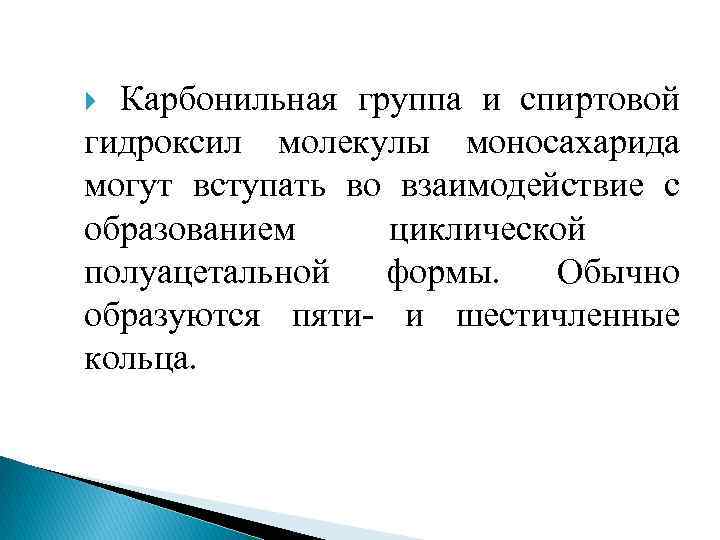 Карбонильная группа и спиртовой гидроксил молекулы моносахарида могут вступать во взаимодействие с образованием циклической