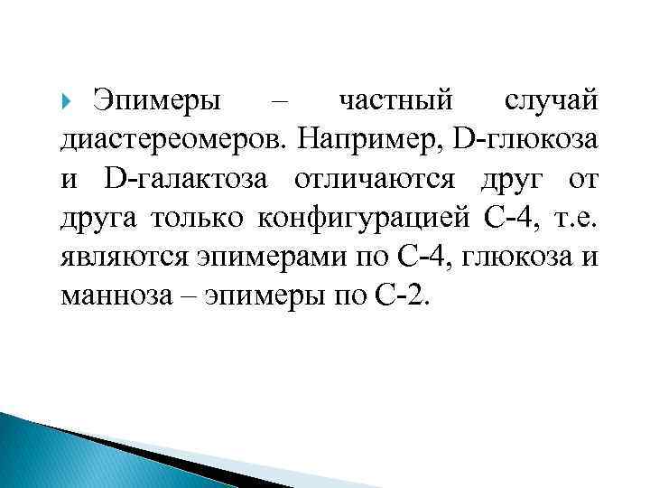 Эпимеры – частный случай диастереомеров. Например, D глюкоза и D галактоза отличаются друг от