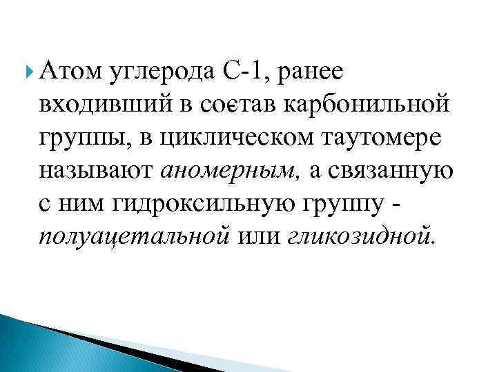  Атом углерода С 1, ранее входивший в со тав карбонильной с группы, в