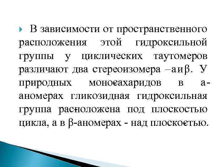 В зависимости от пространственного расположения этой гидроксильной группы у циклических таутомеров различают два стереоизомера
