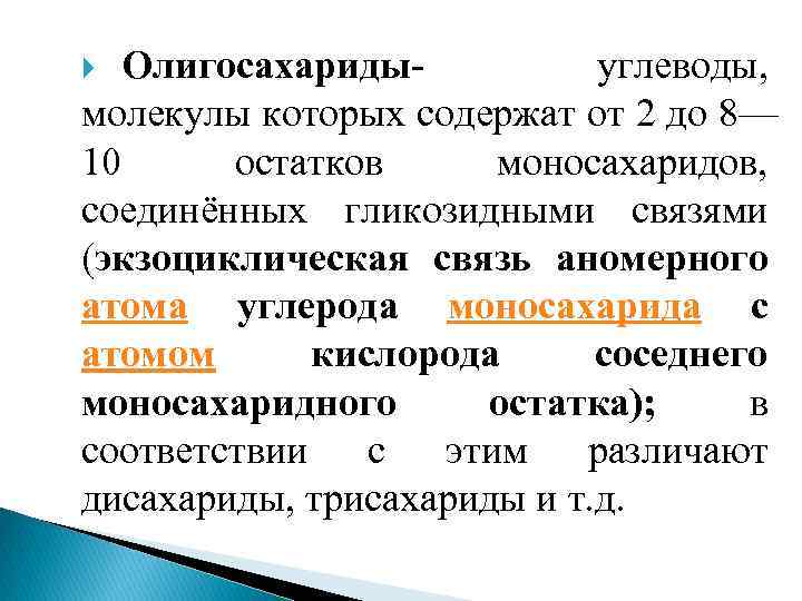 Олигосахариды углеводы, молекулы которых содержат от 2 до 8— 10 остатков моносахаридов, соединённых гликозидными