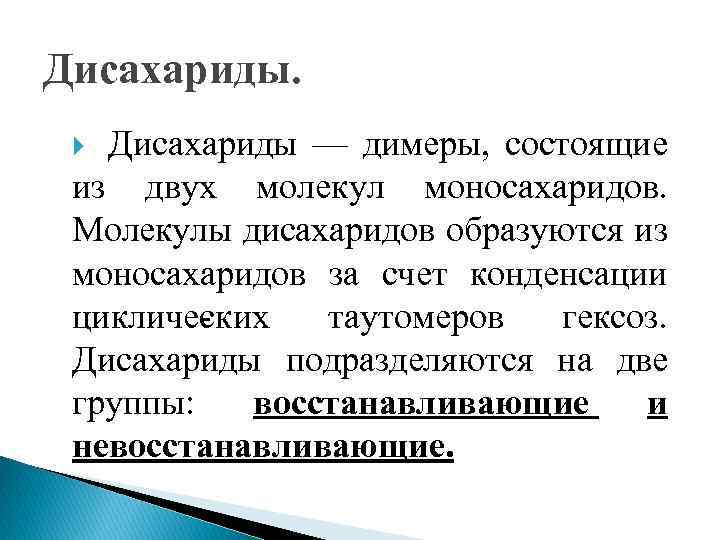 Дисахариды — димеры, состоящие из двух молекул моносахаридов. Молекулы дисахаридов образуются из моносахаридов за
