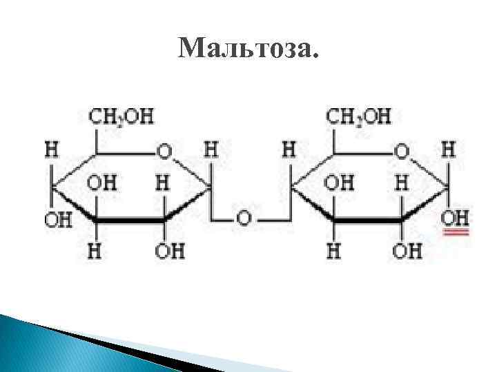 Остаток мальтозы