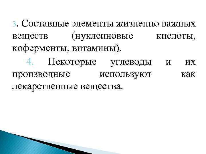 3. Составные элементы жизненно важных веществ (нуклеиновые кислоты, коферменты, витамины). 4. Некоторые углеводы и