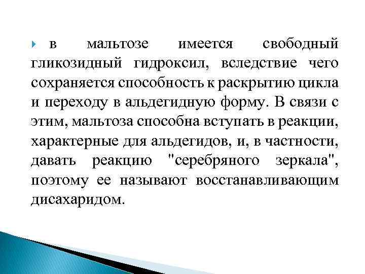 в мальтозе имеется свободный гликозидный гидроксил, вследствие чего сохраняется способность к раскрытию цикла и
