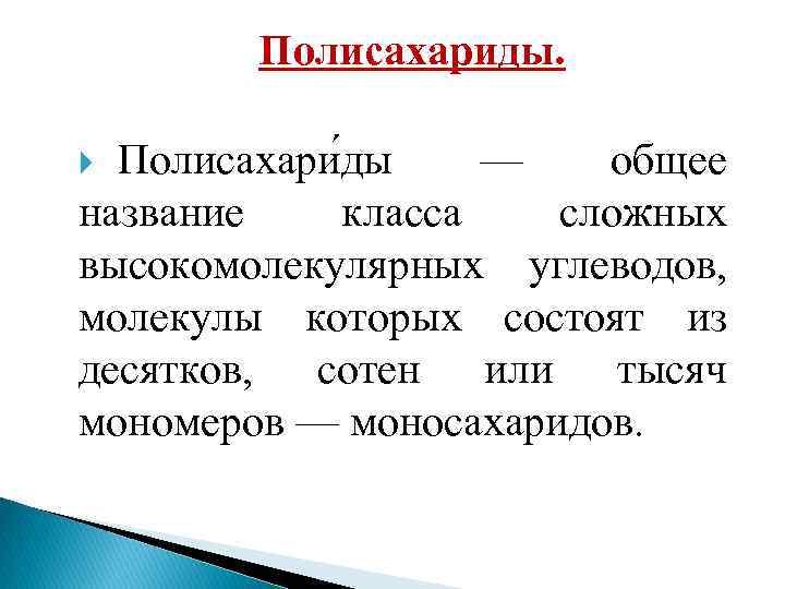 Полисахариды. Полисахари ды — общее название класса сложных высокомолекулярных углеводов, молекулы которых состоят из