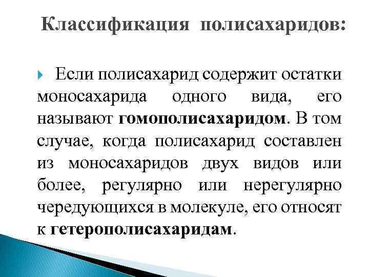 Классификация полисахаридов: Если полисахарид содержит остатки моносахарида одного вида, его называют гомополисахаридом. В том