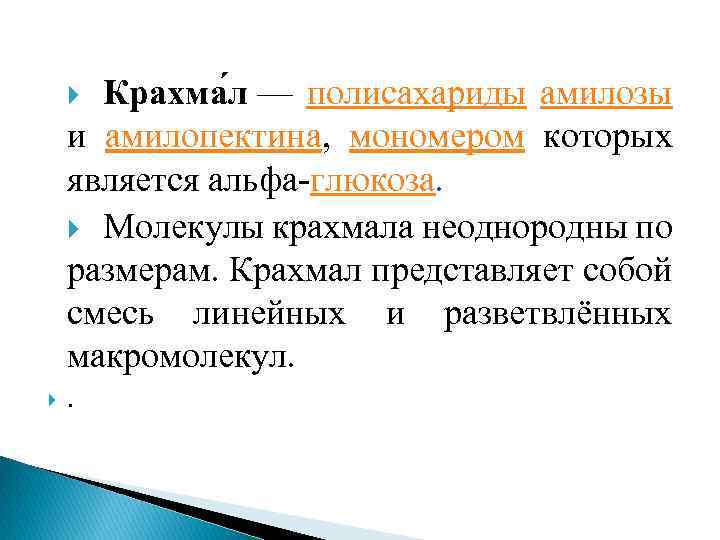 Крахма л — полисахариды амилозы и амилопектина, мономером которых является альфа глюкоза. Молекулы крахмала