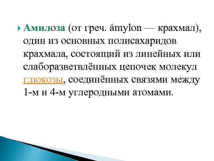  Амилоза (от греч. ámylon — крахмал), один из основных полисахаридов крахмала, состоящий из