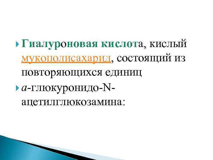 Гиалуроновая кислота, кислый мукополисахарид, состоящий из повторяющихся единиц a-глюкуронидо N ацетилглюкозамина: 