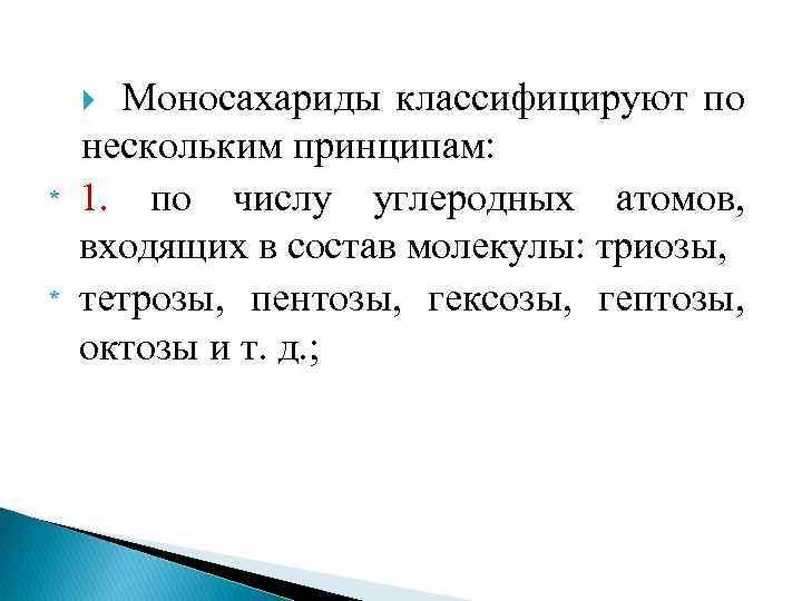 Моносахариды классифицируют по нескольким принципам: 1. по числу углеродных атомов, входящих в состав молекулы: