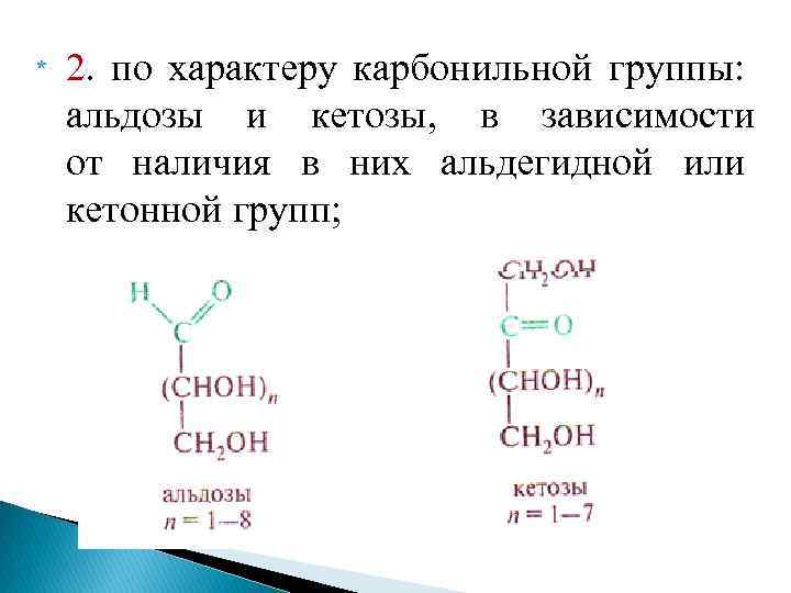 * 2. по характеру карбонильной группы: альдозы и кетозы, в зависимости от наличия в