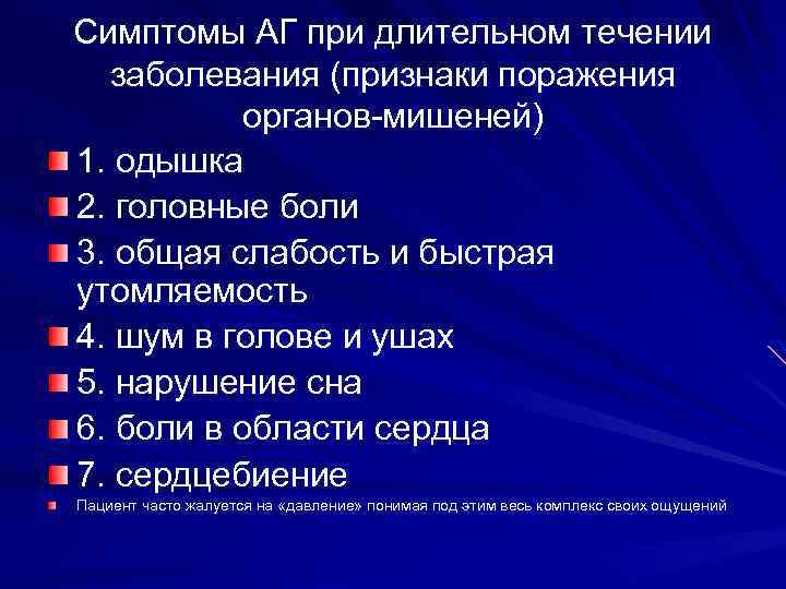 Симптомы АГ при длительном течении заболевания (признаки поражения органов-мишеней) 1. одышка 2. головные боли