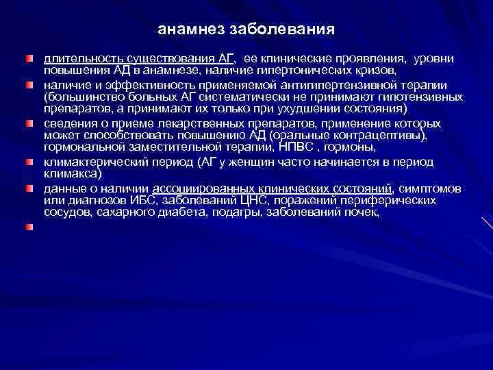 анамнез заболевания длительность существования АГ, ее клинические проявления, уровни повышения АД в анамнезе, наличие