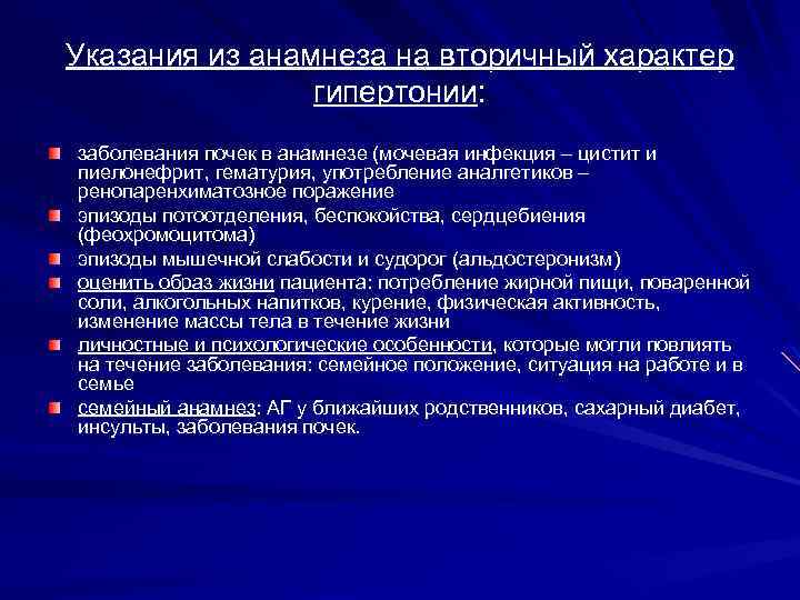 Указания из анамнеза на вторичный характер гипертонии: заболевания почек в анамнезе (мочевая инфекция –