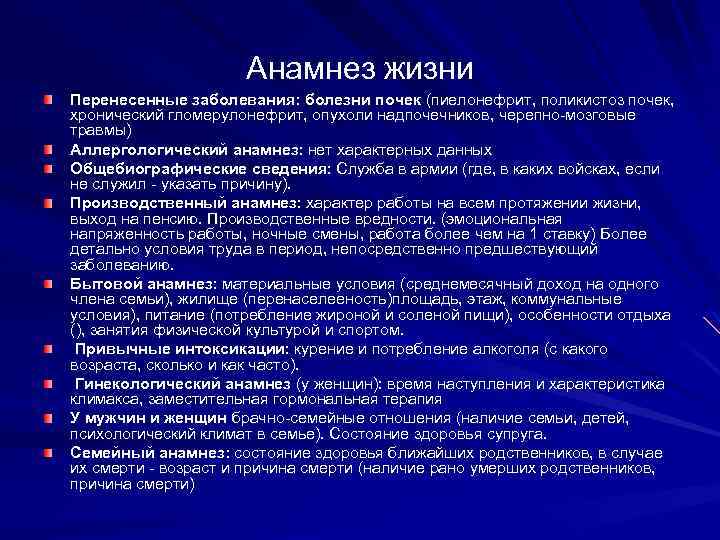 Анамнез жизни Перенесенные заболевания: болезни почек (пиелонефрит, поликистоз почек, хронический гломерулонефрит, опухоли надпочечников, черепно-мозговые