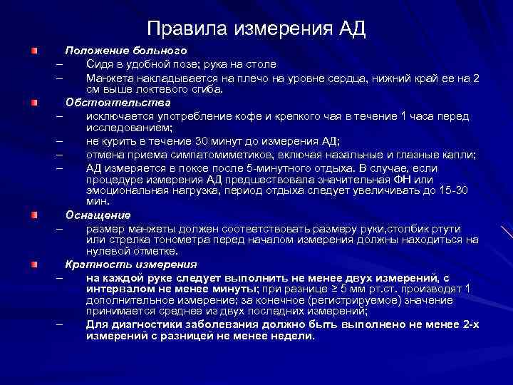 Правила измерения АД Положение больного – Сидя в удобной позе; рука на столе –