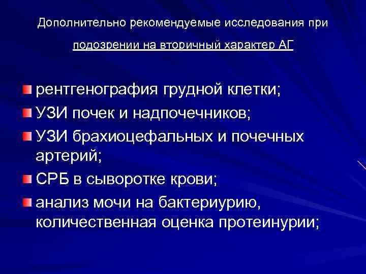 Дополнительно рекомендуемые исследования при подозрении на вторичный характер АГ рентгенография грудной клетки; УЗИ почек