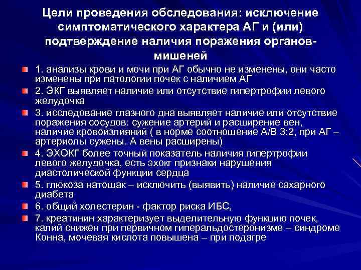 Цели проведения обследования: исключение симптоматического характера АГ и (или) подтверждение наличия поражения органовмишеней 1.