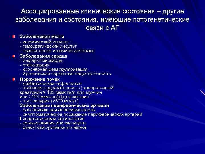 Ассоциированные клинические состояния – другие заболевания и состояния, имеющие патогенетические связи с АГ Заболевания