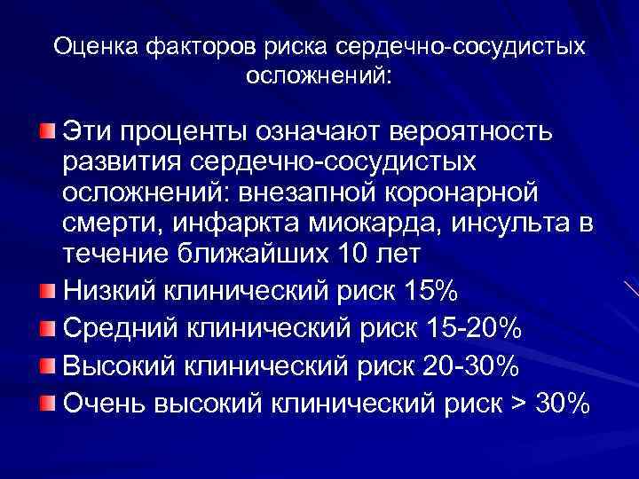 Оценка факторов риска сердечно-сосудистых осложнений: Эти проценты означают вероятность развития сердечно-сосудистых осложнений: внезапной коронарной