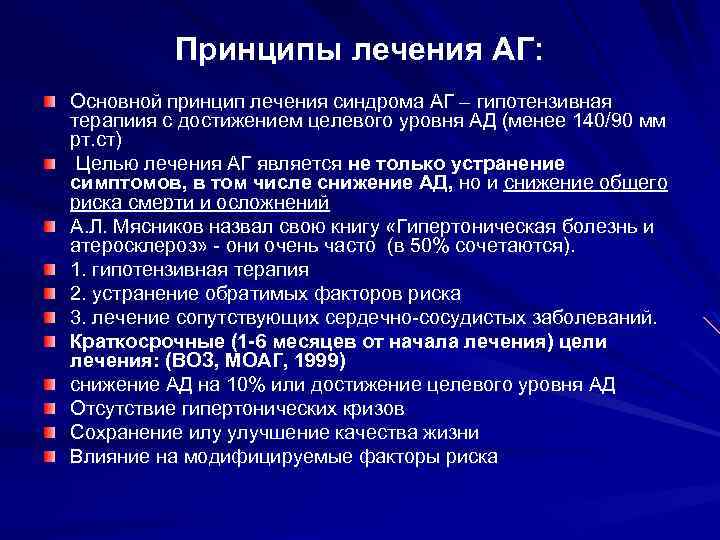 Принципы лечения АГ: Основной принцип лечения синдрома АГ – гипотензивная терапиия с достижением целевого