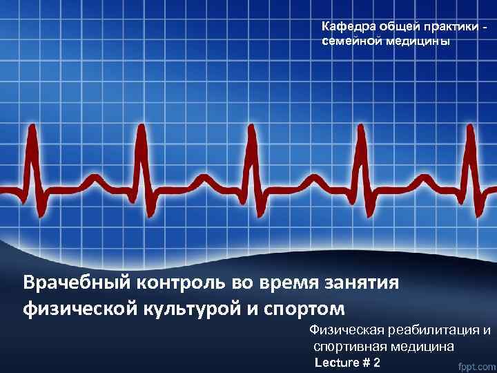 Кафедра общей практики семейной медицины Врачебный контроль во время занятия физической культурой и спортом