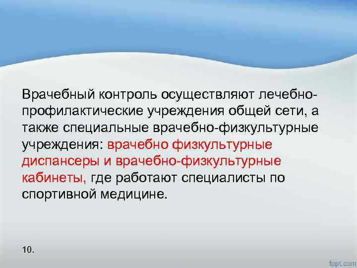 Врачебный контроль осуществляют лечебнопрофилактические учреждения общей сети, а также специальные врачебно-физкультурные учреждения: врачебно физкультурные