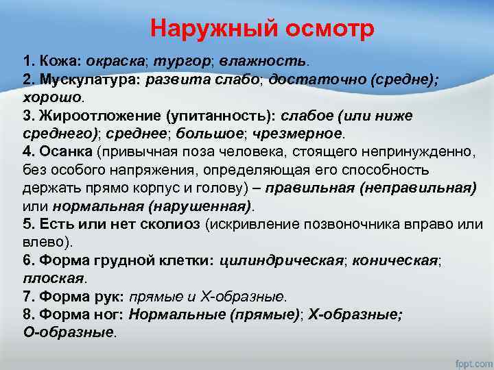 Наружный осмотр 1. Кожа: окраска; тургор; влажность. 2. Мускулатура: развита слабо; достаточно (средне); хорошо.