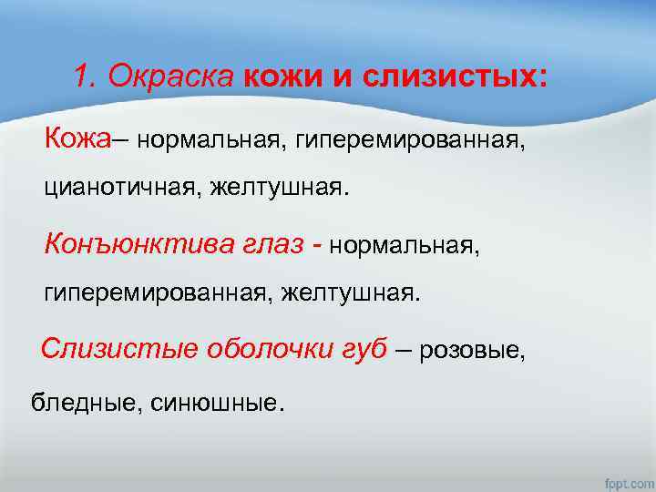1. Окраска кожи и слизистых: Кожа– нормальная, гиперемированная, цианотичная, желтушная. Конъюнктива глаз - нормальная,